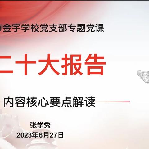 喜迎七一跟党走 学习党的二十大——海口市金宇学校党支部书记讲专题党课