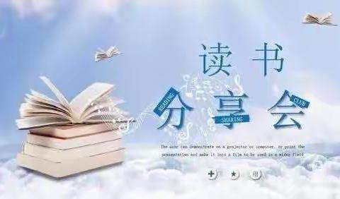 "一路书香，快乐成长"一一南关小学四年级四班读书分享会