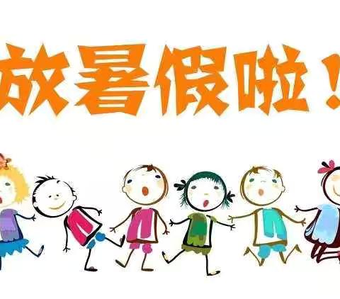 安全暑假，快乐一夏 ——塘坊小学暑假放假通知及安全提醒