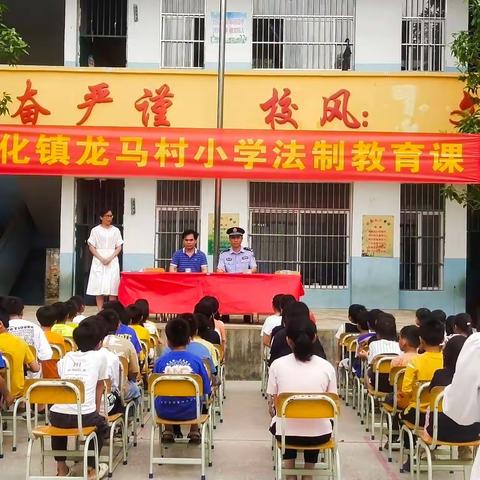 生命如花，安全第一     ——大化镇龙马小学安全教育美篇