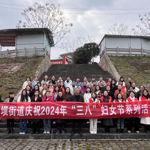 跟党奋进新征程·巾帼建功新时代   ——何坝街道开展“三八”妇女节系列活动