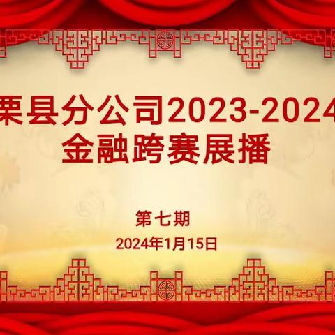 上栗县分公司2023-2024年金融跨赛展播（第七期）