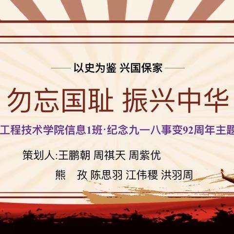 勿忘国耻，振兴中华——纪念九一八事变92周年主题班会（中欧工程技术学院信息一班）