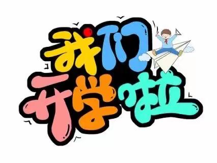 浓浓仪式感、温暖开学季——栾川乡各学校开学典礼活动