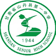 山丹一中2024年秋季入学温馨提示
