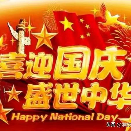 山丹一中2024年国庆节放假通知及温馨提示