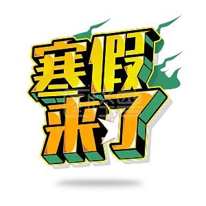 山丹一中2025年寒假 ‍致家长的一封信