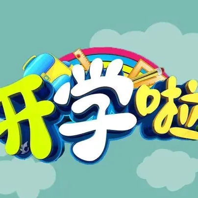 不负春光 筑梦未来 ——山丹一中2025年春学期开学须知