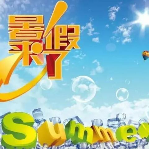 山丹一中2025年暑假致家长一封信