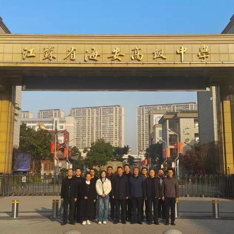 融智聚力 筑梦远航 ——高三物理组、地理组老师赴江苏省海安高级中学跟岗学习首日简报