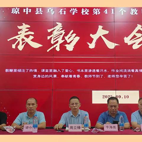 师者匠心，强国有我——琼中县乌石学校第四十一个教师节表彰大会