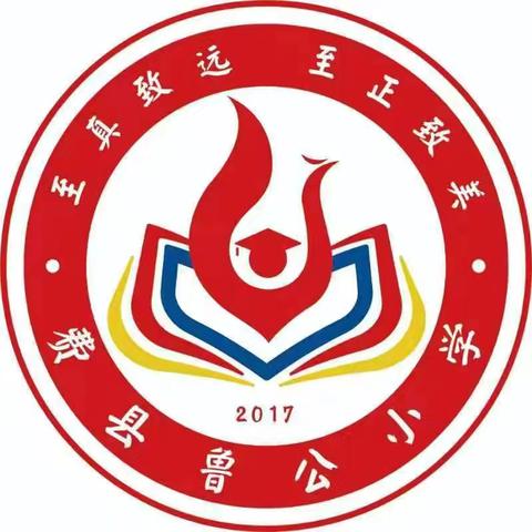 墨香智慧谷 真卿乐考园——鲁公小学二年级数学乐考活动