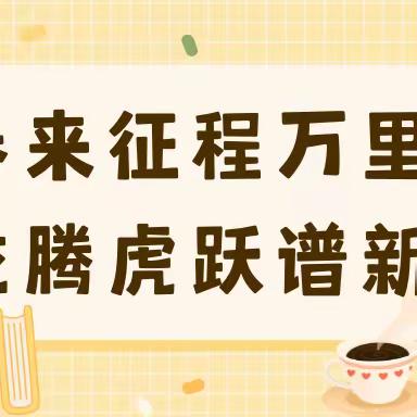 春来征程万里阔 龙腾虎跃谱新篇——田林县第四小学开学典礼