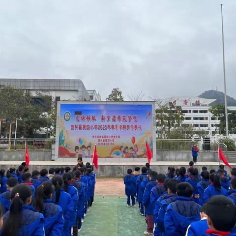 党旗领航——新岁启学筑梦想 ‍田林县第四小学2025年春季学期开学典礼