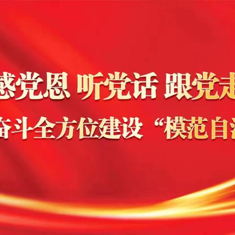 “学思践悟明党纪 砥砺奋进新征程”——音河民族学校庆祝建党103周年系列活动