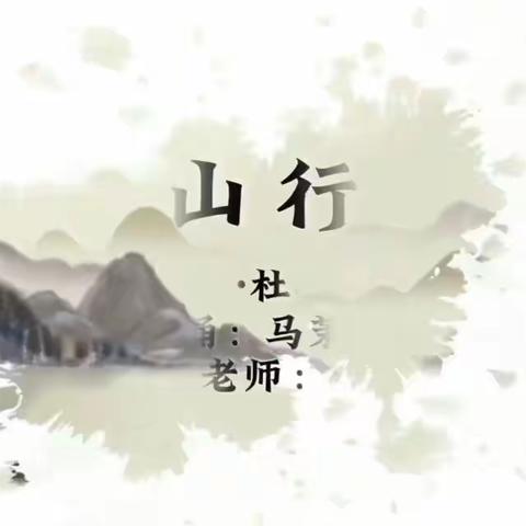 3《唐诗课程》之《山行》