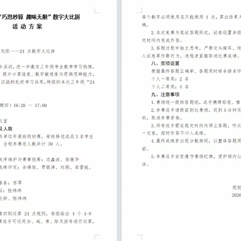 巧思妙算 趣味无限——中年级“24点”数字大比拼