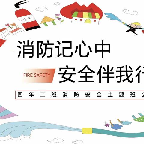 通辽英宇学校《消防记心中，安全伴我行》主题班会活动