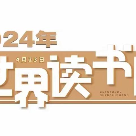 世界读书日——打造书香校园  书香教师 书香少年  书香家庭  书香社会