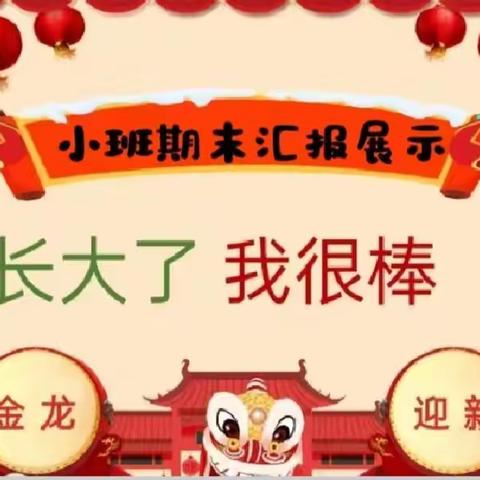 《长大了   我很棒》 ——罗马假日幼儿园小一班学期末汇报