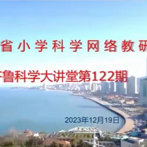 齐鲁科学大讲堂第122期