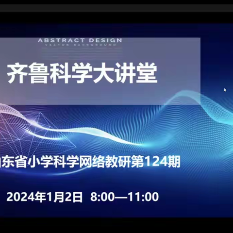 实小教育集团双桥校区科学教师参加“齐鲁大讲堂第124期”活动纪实