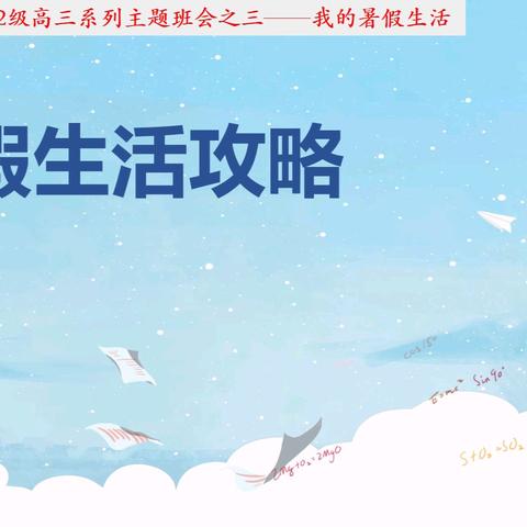 濮阳市油田第一中学高中2022级高三年级系列主题班会之三：高三暑假攻略