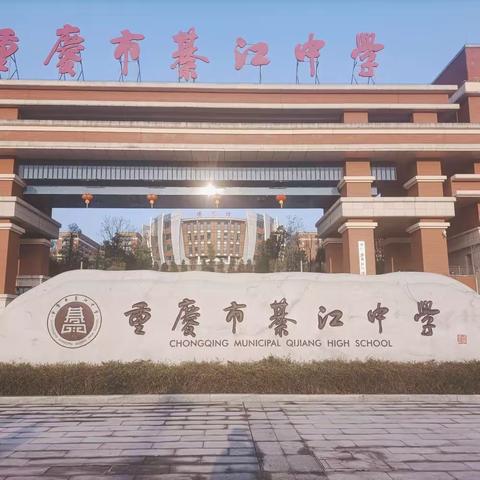 遇见新学期，遇见新美好 走好中学每一步 綦江中学初2023级2班迎新会