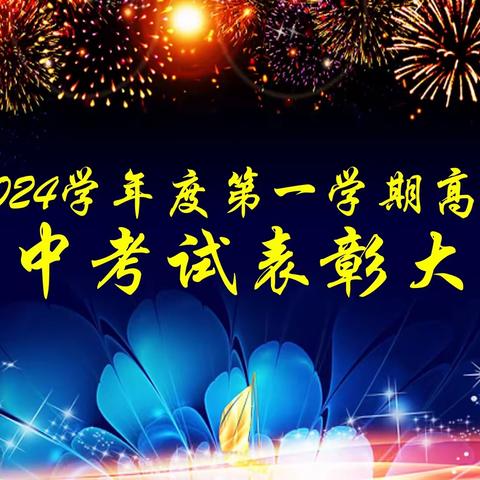 家校携手 成就梦想——西安市雁塔区第二中学高一年级期中考试成绩表彰大会记