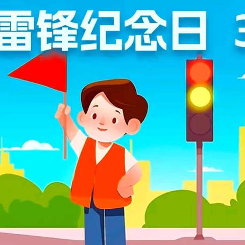 【养正德育+实践活动】 传承雷锋精神弘扬时代价值——乌拉特中旗第二小学三年级二班雷锋月活动纪实