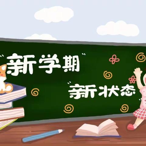 金秋九月开学季  朝气蓬勃新学期                                                    ——三(6)班