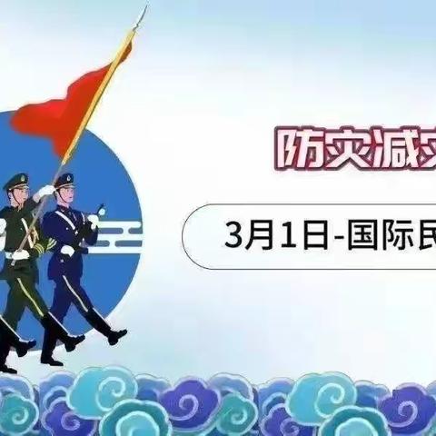 筑牢民防梯 奏响平安曲——双墩镇幸福里幼儿园“国际民防日”活动