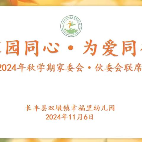 家园同心·为爱同行——双墩镇幸福里幼儿园召开2024年秋学期家委会、伙委员会联席会议