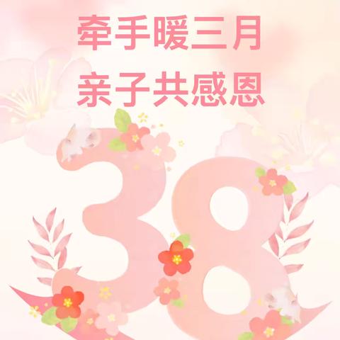 暖春三月，爱在指尖——长丰县双墩镇幸福里幼儿园“三八”妇女节系列活动