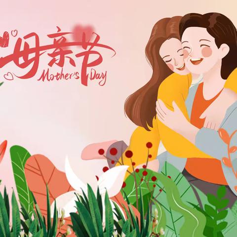 “知恩于心，感恩于行”—双墩镇幸福里幼儿园开展母亲节主题系列活动