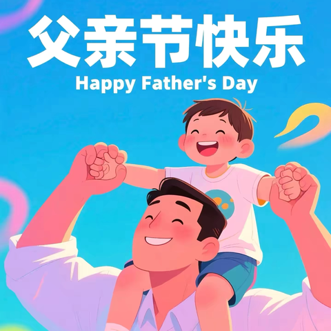 “父爱如山·伴我成长”——双墩镇幸福里幼儿园开展父亲节主题系列活动