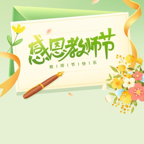 师情画意•童心相伴——长丰县双墩镇幸福里幼儿园开展教师节主题系列活动