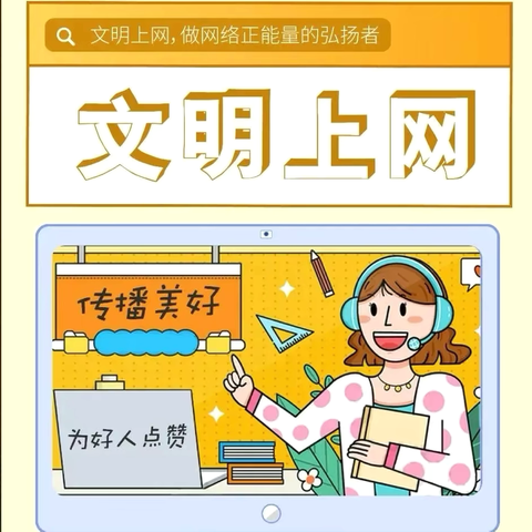 网络用语需规范 文明交流展风范———终南小学规范网络语言文字使用倡议书