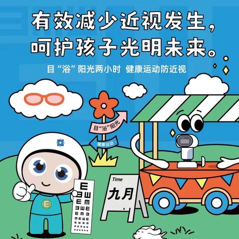 保护儿童远视储备量  预防和减少近视发生——终南小学第11个全国近视防控教育月知识宣传