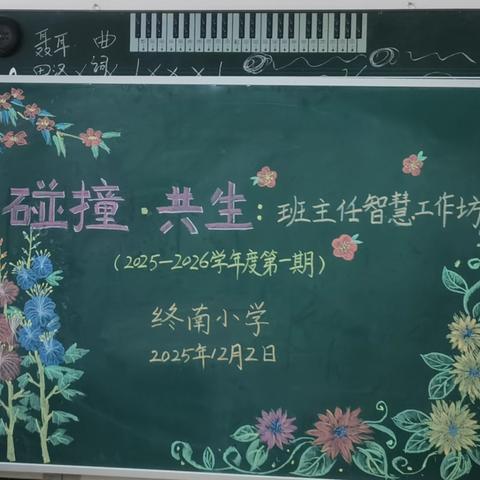 碰撞•共生——终南小学班主任智慧工作坊第一期活动纪实