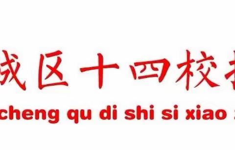 【崇德·尚美·博学·超越】优化作业设计，落实减负提质——平城区十四校振华校区“大单元作业设计”展示活动