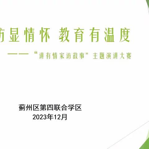 蓟州区第四联合学区教师“讲有情家访故事”主题演讲大赛