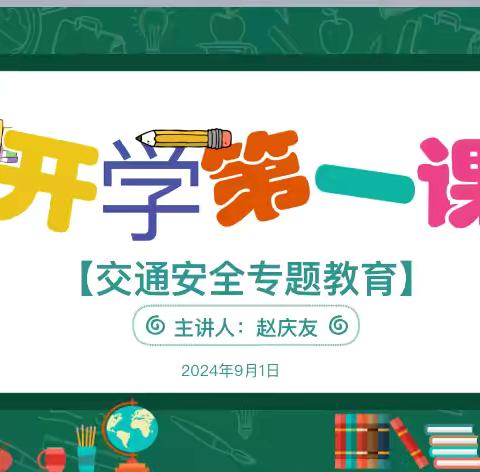 “知危险  会避险”——实验小学开学第一课交通安全专题教育