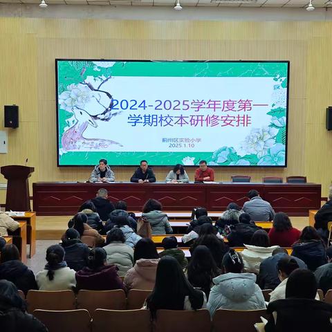 “聚焦课堂革命，共创美好未来”——蓟州区实验小学校本研修活动