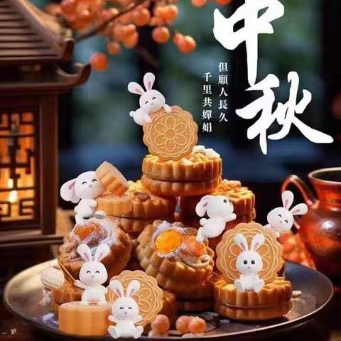 明月共赏，中秋节快乐