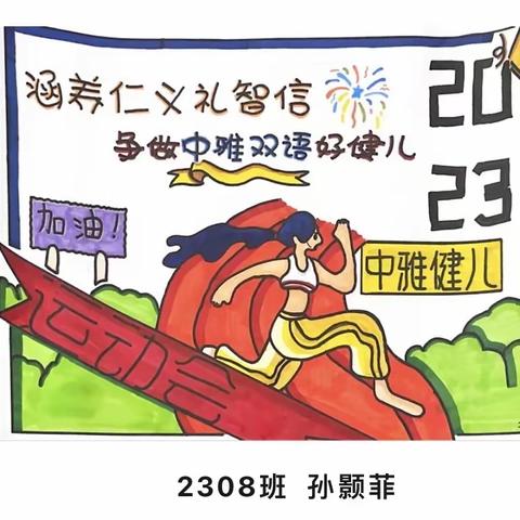 中雅培粹双语中学第二届阳光体育运动会（10月30日上午）开幕2308班