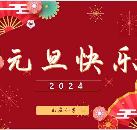 载歌载舞迎元旦   欢声笑语满校园                         ——望都县尧庄小学元旦剪影