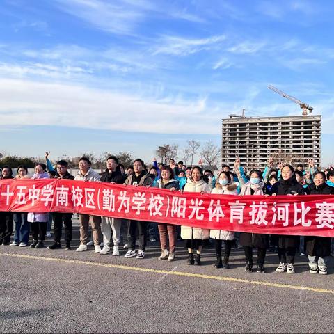 “力拔山河 绳采飞扬”  拔河比赛——枣庄市十五中学南校区（勤为学校）七年级级部