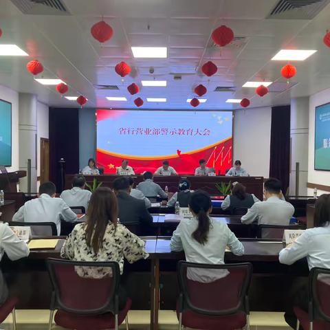 省行营业部召开警示教育大会