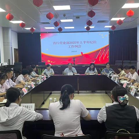 省行营业部纪委召开2025年 ‍上半年纪检工作例会